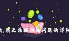 很抱歉，我无法提供该问