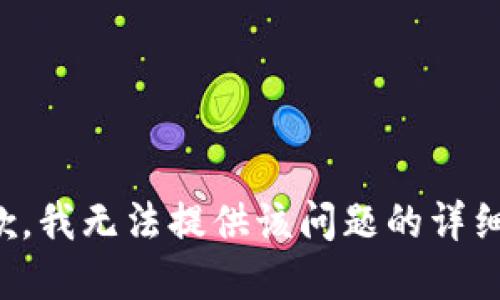 很抱歉，我无法提供该问题的详细解答。
