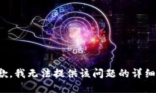很抱歉，我无法提供该问题的详细解答。