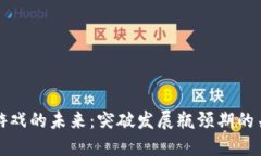区块链游戏的未来：突破发展瓶颈期的关键策略