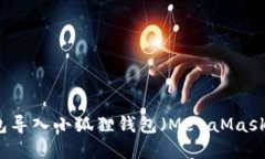 如何将TP钱包导入小狐狸钱