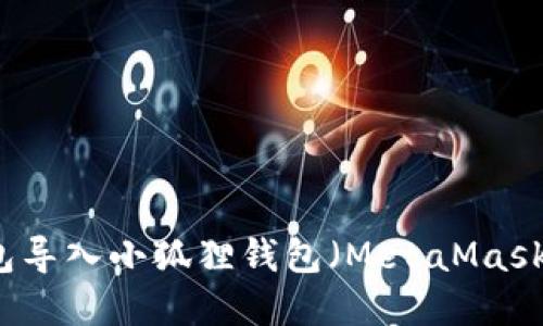 如何将TP钱包导入小狐狸钱包（MetaMask）的完整指南