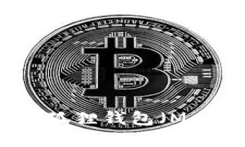 如何将TP钱包导入小狐狸钱包（MetaMask）的完整指南