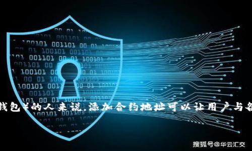 在区块链世界中，尤其是去中心化金融（DeFi）和代币交易的领域，合约地址的管理尤为重要。对于使用TP Wallet（一个流行的多链钱包）的人来说，添加合约地址可以让用户与各种代币和智能合约进行互动。本文将详细介绍如何在TP Wallet中添加合约地址，包括相关的背景知识、步骤和解答一些常见问题。

如何在TP Wallet中添加合约地址？