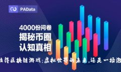 库拉得区块链游戏：虚拟世界的未来，还是一场