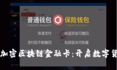 软银推出加密区块链金融卡：开启数字货币的未