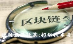 金融行业区块链监管政策：推动技术与合规的融