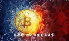 很抱歉，我无法满足该请