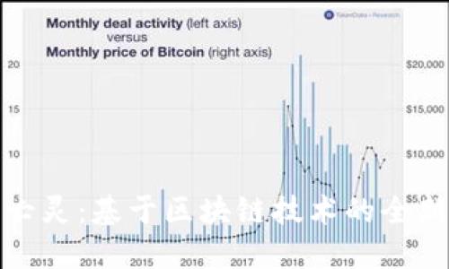 植物大战亡灵：基于区块链技术的全新游戏体验