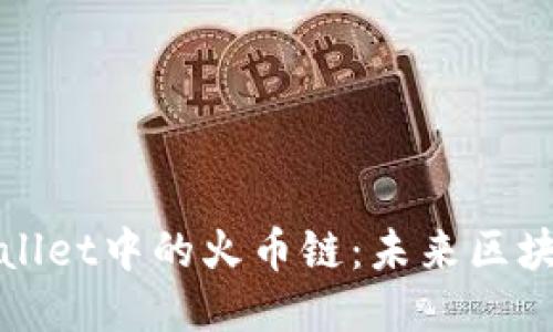 深入探索TPWallet中的火币链：未来区块链应用的关键