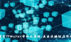 深入探索TPWallet中的火币链