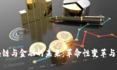 区块链与金融的未来：革命性变革与机遇