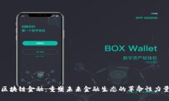 区块链金融：重塑未来金融生态的革命性力量