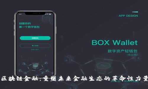 区块链金融：重塑未来金融生态的革命性力量