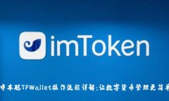 中本聪TPWallet操作流程详解