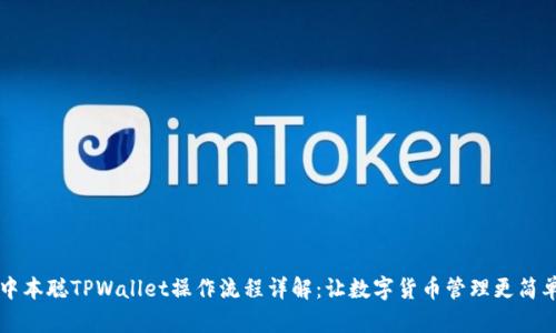 中本聪TPWallet操作流程详解：让数字货币管理更简单