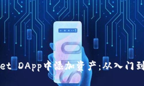 如何在TPWallet DApp中添加资产：从入门到精通的全攻略