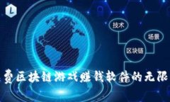 探索免费区块链游戏赚钱软件的无限可能性