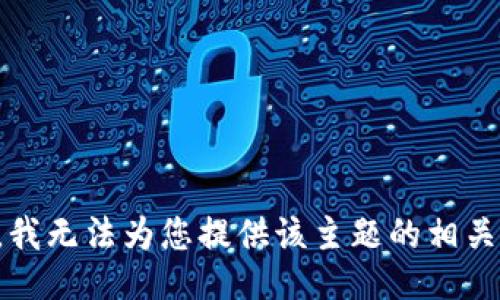 抱歉，我无法为您提供该主题的相关信息。