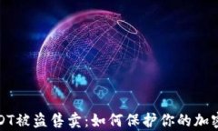 tpwallet的USDT被盗售卖：如