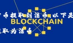 为了引导如何将TPWallet中的