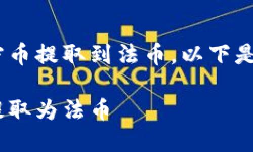 为了引导如何将TPWallet中的加密币提取到法币，以下是一个示例、关键词及详细内容结构。

如何将TPWallet中的加密币顺利提取为法币