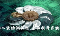 TPWallet正式加入波场测试链
