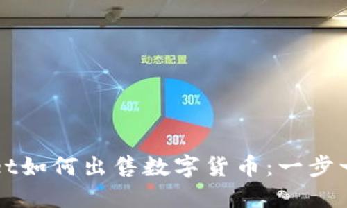和关键词

在TPWallet如何出售数字货币：一步一步的指南