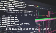 如何有效恢复被盗的TPWa