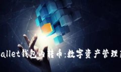 : tpwallet钱包内转币：数字