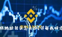 : TPWallet转账地址错误怎么