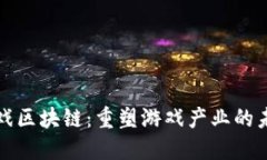 游戏区块链：重塑游戏产业的未来