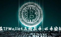 如何在TPWallet上购买币：以