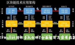 TPWallet转账多久到账？全面