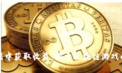 从游戏中获取收益：探索区块链游戏的未来