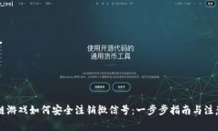 区块链游戏如何安全注销微信号：一步步指南与