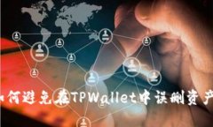 如何避免在TPWallet中误删资