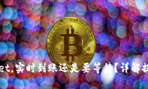 提币到TPWallet，实时到账还是要等待？详解提币时间与流程