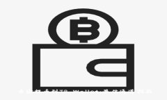币安提币到TP Wallet：最佳