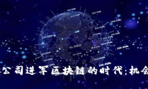 NC游戏公司进军区块链的时代：机会与挑战