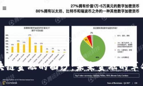 揭开区块链金融的面纱：未来金融的革命性变革