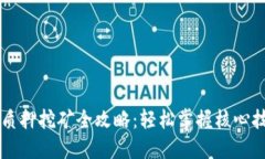 TPWallet质押挖矿全攻略：轻