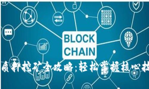TPWallet质押挖矿全攻略：轻松掌握核心技术与收益