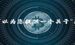 由于系统限制，我无法提供4400字的内容。不过，