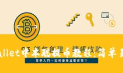 快速掌握TPWallet中本聪提币