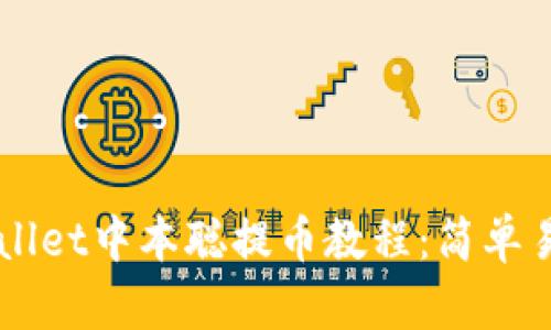 快速掌握TPWallet中本聪提币教程：简单易懂的操作指南