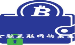 区块链：金融互联网的未来转型之路