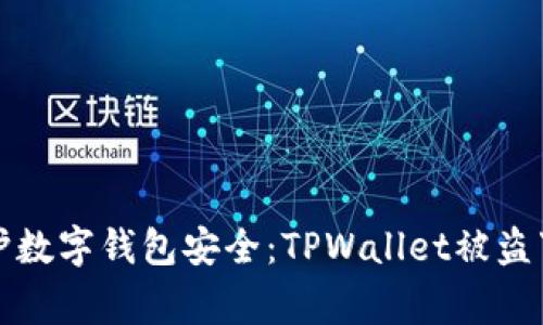 如何保护数字钱包安全：TPWallet被盗事件解析
