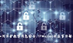如何保护数字钱包安全：