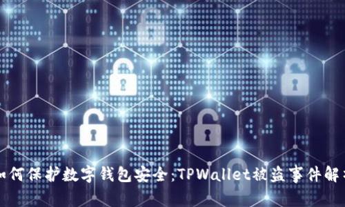 如何保护数字钱包安全：TPWallet被盗事件解析
